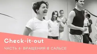 Check it out by Svetlana Ray. Часть 4: Вращения в сальсе