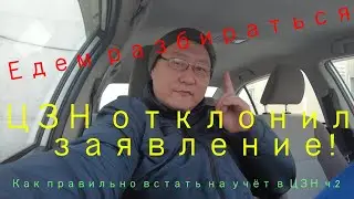 ЦЗН не дал пособие, едем разбираться//Как правильно встать на учёт в ЦЗН в 2022 году ч.2