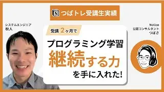 【セカトレ受講生実績】最も重要な「プログラミング学習」を継続する力を身につけたシステムエンジニアのNotion術【つばさ×秋人さん対談】