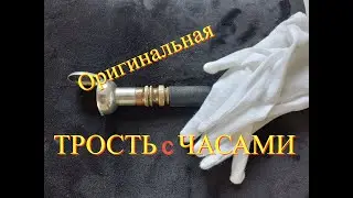 Для чего часам трость?