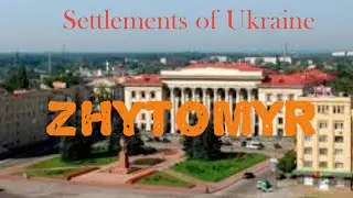 Part 11. the city of Zhytomyr