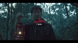 TEASER MV ตะเกียง(The lamp) - F AKIRA พร้อมกัน 8-4-2021
