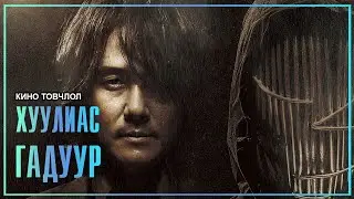 КИНО ТОВЧЛОЛ - ХУУЛИАС ГАДУУР