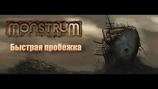 Быстрый забег в Monstrum (БЕЗ КОММЕНТАРИЕВ)