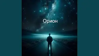 Орион