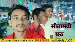 सीतामढ़ी छठ पूजा | mehsaul chouk | लखनदाई पुल | #sitamarhi #Ajaharvlog