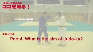 (koko-miru : Judo Part4)  What is the aim of Judo-ka?
