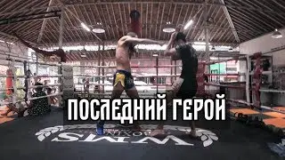 Последний герой | Последний эпизод