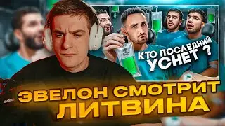 ЭВЕЛОН СМОТРИТ ЛИТВИНА Кто Последний Уснёт Забирает 1 000 000 ! | РЕАКЦИЯ ЭВЕЛОНА | EVELONE