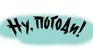 'Гонка на моторной лодке' (Original Short Version) - Ну, Погоди!