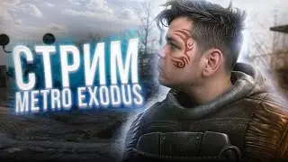 🔴 ФИНАЛ | ХОРОШАЯ КОНЦОВКА | METRO EXODUS | СТРИМ
