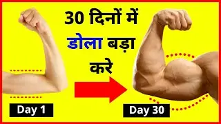 डोला तगड़ा और बड़ा करने का आसान तरीका | Dola Kaise Bada Kare | How to Get Big arms fast