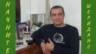 Шериданс-Бизнес: Он такой новый и непонятный, но такой маняще-сладкий и вкусный