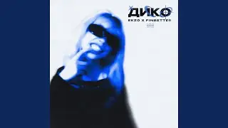 Дико