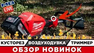 Большой тест садовой техники Milwaukee.Триммер CLT-0,Воздуходувка CBL-0,Кусторез CHT-0.