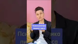 Лишний вес. Психосоматика.