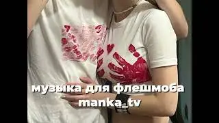 музыка для флешмоба manka_tv