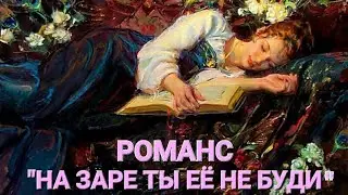 РОМАНС "НА ЗАРЕ ТЫ ЕЁ НЕ БУДИ". ИСПОЛНЯЕТ В.М. ПИЛЯВИН.