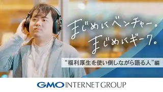 「まじめにベンチャー。まじめにギーク。」～福利厚生を使い倒しながら語る人編～｜GMOインターネットグループ