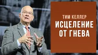 Tim Keller. Healing from Anger | Sermon (2020)
