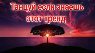 Танцуй если знаешь этот тренд 💟💫💖//музыка для флешмоба 😘💟