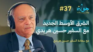 Jawla Podcast | The New Middle East with Former Assistant Foreign Minister Ambassador Hussein Haridy