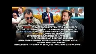 Вне политики  Евгений Тайц и Геннадий Мохненко