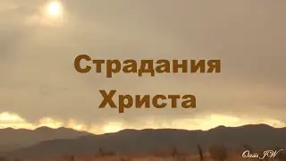 Страдания Христа Видео клип 2024 на новую авторскую песню группы Oasis JW