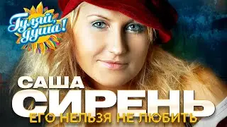 Саша Сирень - Его нельзя не любить - Душевные песни