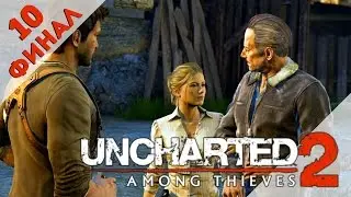 Uncharted 2: Among Thieves [PS4] - Финал #10