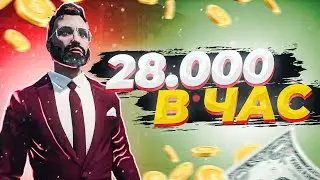 28.000$ В ЧАС | НАШЁЛ САМУЮ ТОПОВУЮ СХЕМУ ЗАРАБОТКА | GTA 5 RP