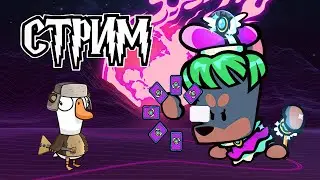 😈СТРИМ Багспектс и Гуси(Goose goose duck) | Играем в Suspects