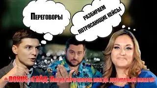 ББШ: Результативные переговоры: разбираем потрясающие кейсы