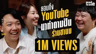 ซารต์-กานต์ กล้าได้กล้าเสีย ตั้งแต่ YouTube ยัน ธุรกิจชานม | PODCODE