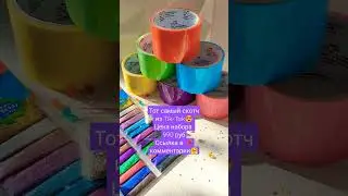 Нано скотч лента из которой делают шарики 