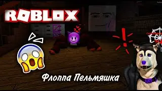 стала ПАУКОМ  в РОБЛОКС / ПОБЕГ ОТ ПАУКА / SPIDER IN ROBLOX / ФЛОППА ПЕЛЬМЯШКА