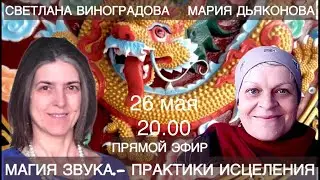 МАГИЯ ЗВУКА - ПРАКТИКИ ИСЦЕЛЕНИЯ