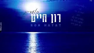 רון חייט בלעדייך (קאבר)