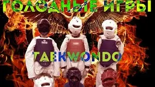 Голодные игры. Тхэквондо.Taekwondo.