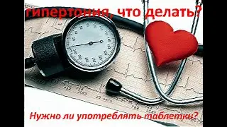 Очень высокое давление, гипертония, что делать? Нужно ли употреблять таблетки?