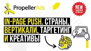 Видео 3: Как запустить первую In-Page пуш-кампанию: топ ГЕО, вертикали, креативы и запуск кампании