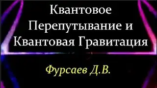✨ Фурсаев Д. Квантовая Гравитация и Сложные Квантовые Системы. Video ReMastered.