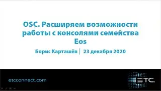 OSC. Расширяем возможности работы с консолями семейства Eos