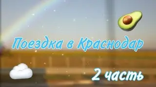 {🩷}Поездка в Краснодар|2 часть~едем обратно😢~Mary💗{📝}