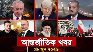 All Today's International News, June 09, 2026 | Jamuna i-Desk Today | International News | Today'...