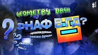 ПЛЮШЕВАЯ ПАДЛА В ГД! | Geometry Dash 2.2