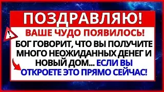 ✝️ БОГ ГОВОРИТ: ВЫ ПОЛУЧИТЕ НОВЫЙ ДОМ И БОЛЬШОЙ СЮРПРИЗ, КОГДА...