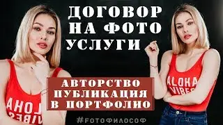 ДОГОВОР на фотосъемку. Права на фотографии. Авторство. Публикация в ПОРТФОЛИО | #FOTOфилософ