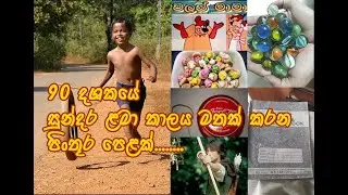 Childhood Memories in 90's - 90 දශකයේ ළමාවිය මතකයන්