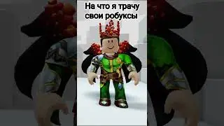 Название аксессуара JF Voice в сумке ( вроде ) #мем #roblox #роблокс